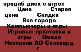 прадаб диск с игрое crysis2 › Цена ­ 250 › Старая цена ­ 300 › Скидка ­ 10 - Все города Компьютеры и игры » Игровые приставки и игры   . Ямало-Ненецкий АО,Салехард г.